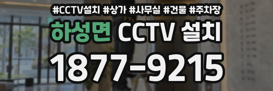 하성면 CCTV 설치