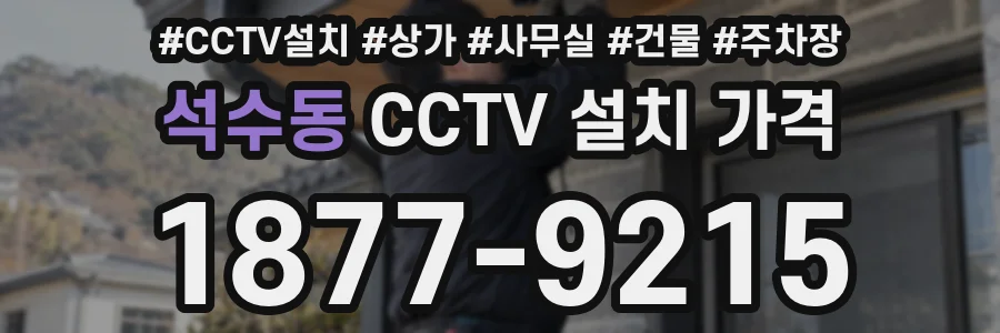 석수동 CCTV 설치 가격
