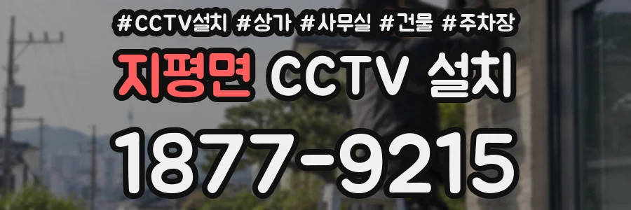 지평면 CCTV 설치