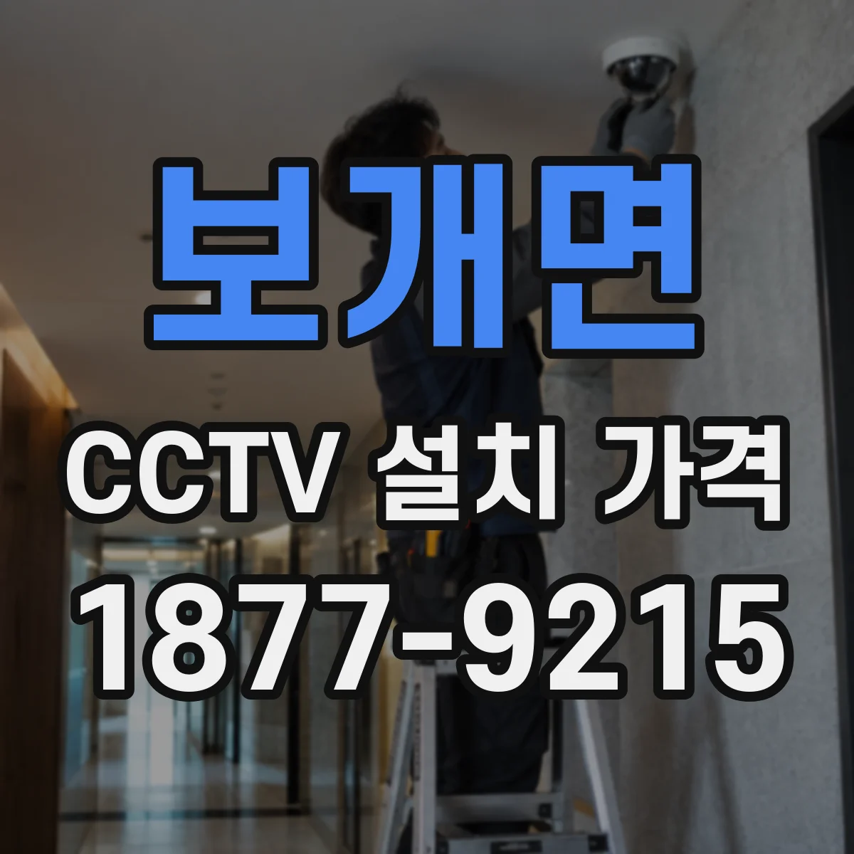 보개면 CCTV 설치 가격