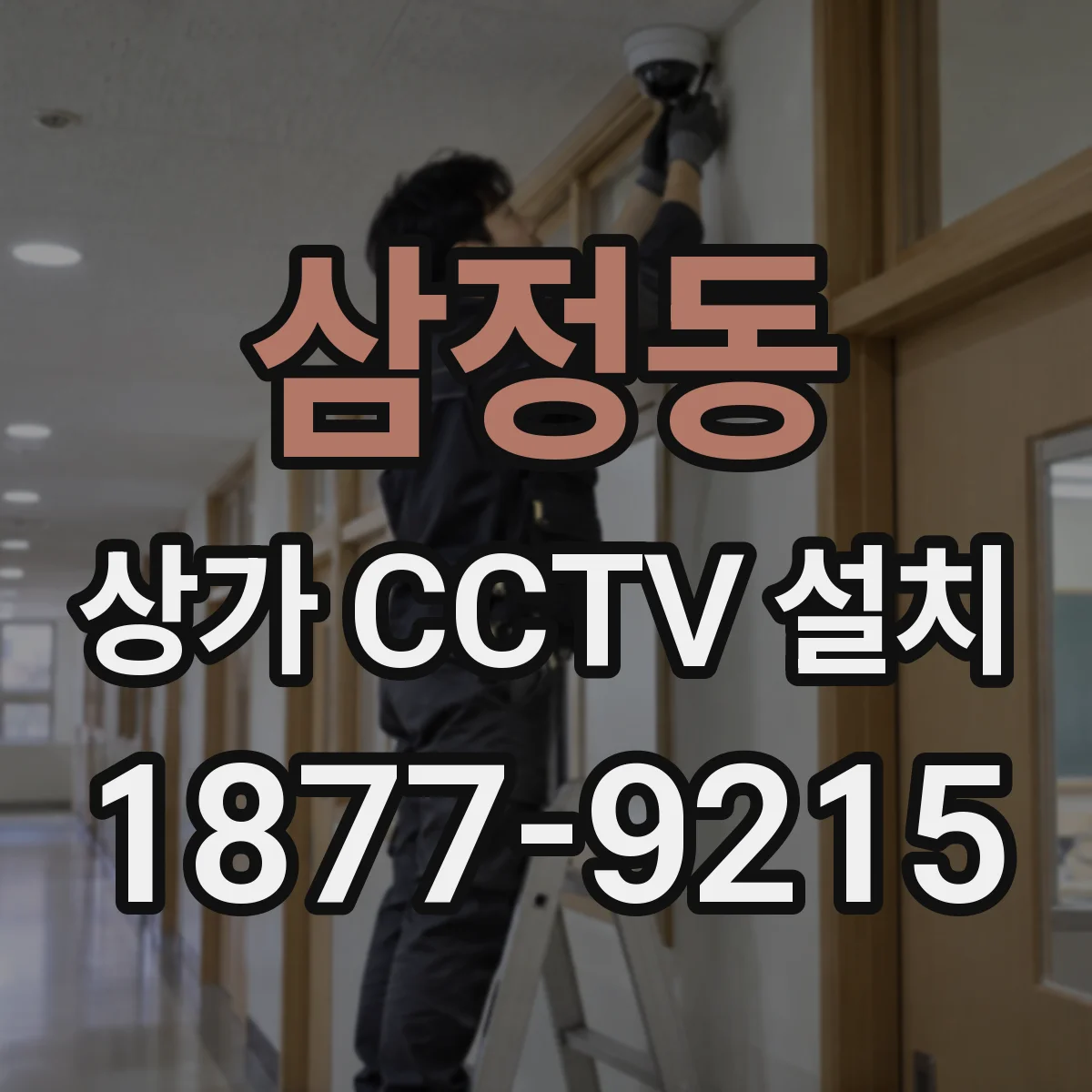 삼정동 상가 CCTV 설치