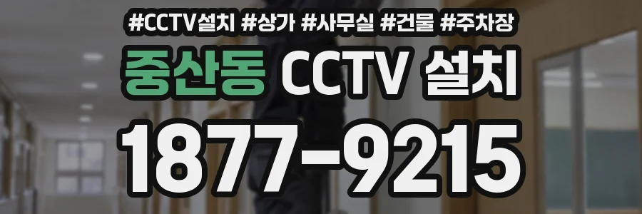 중산동 CCTV 설치