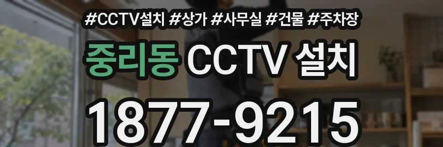 중리동 CCTV 설치