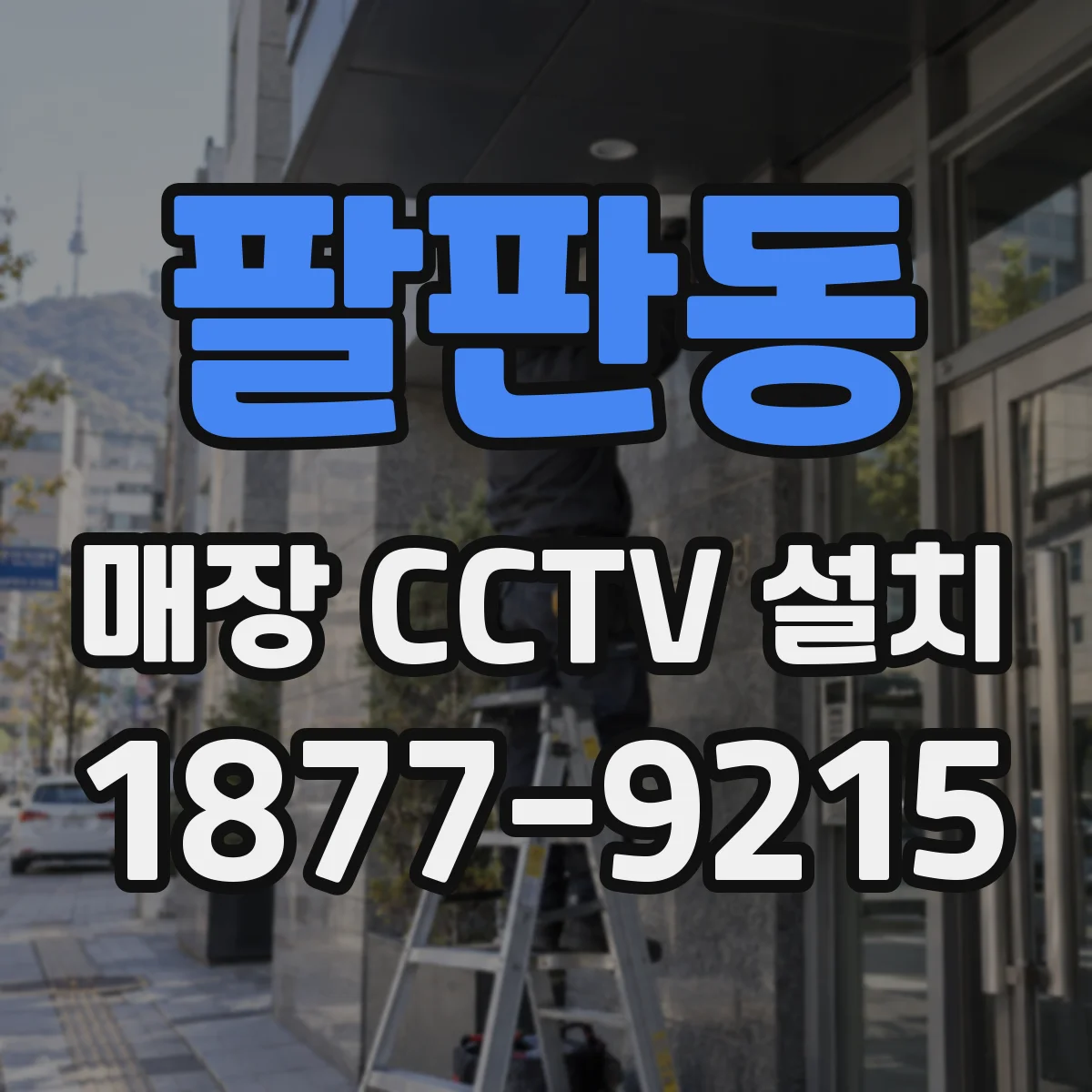 팔판동 매장 CCTV 설치