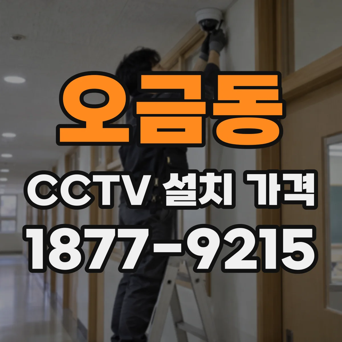 오금동 CCTV 설치 가격