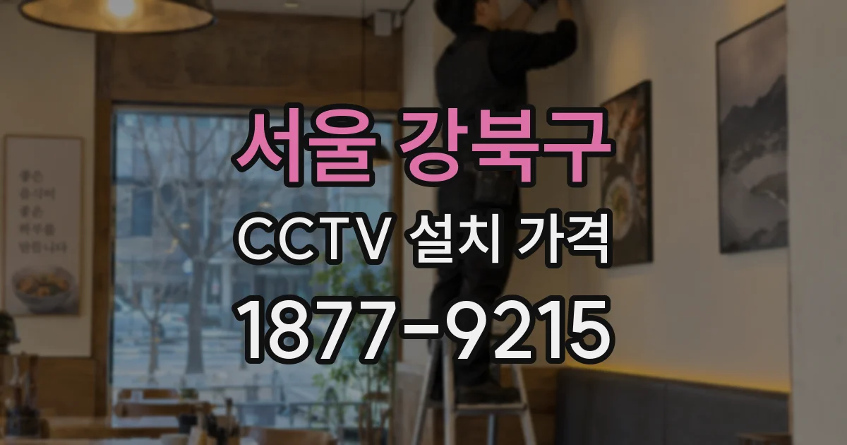 서울 강북구 CCTV 설치 가격