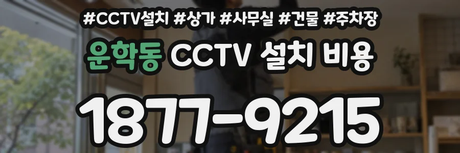 운학동 CCTV 설치 비용