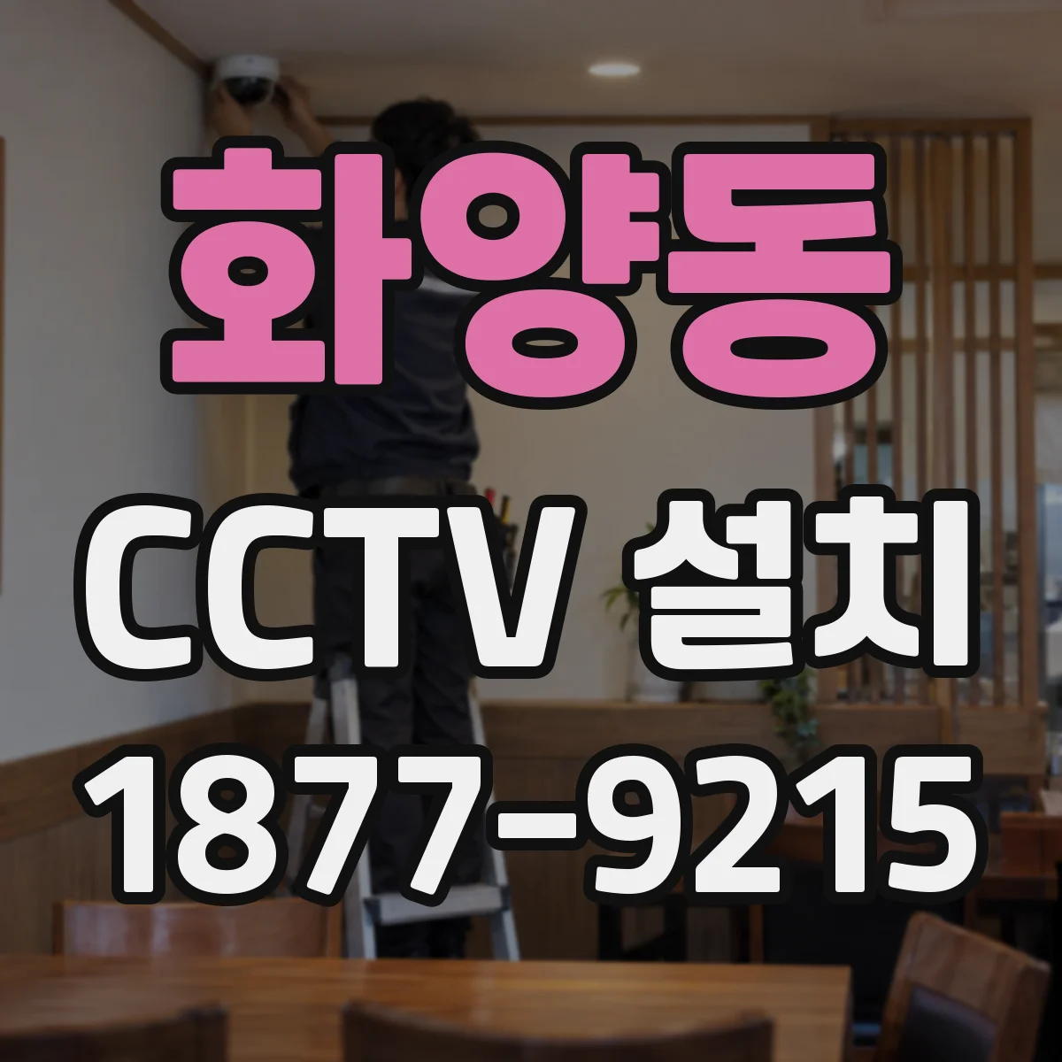 화양동 CCTV 설치
