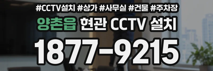 양촌읍 현관 CCTV 설치