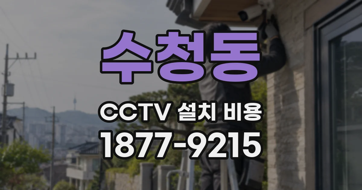 수청동 CCTV 설치 비용
