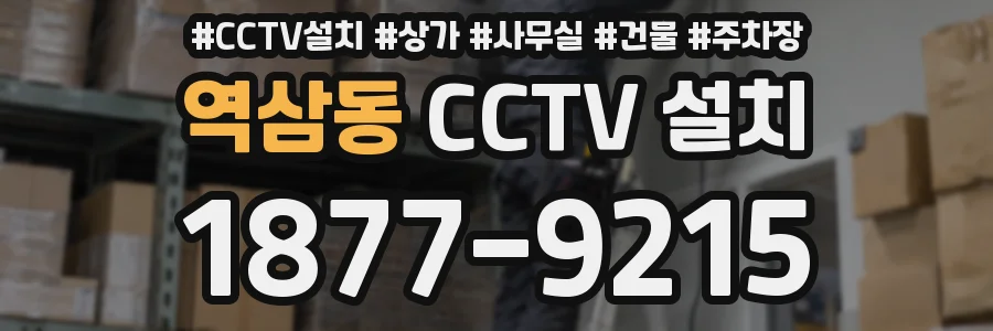 역삼동 CCTV 설치