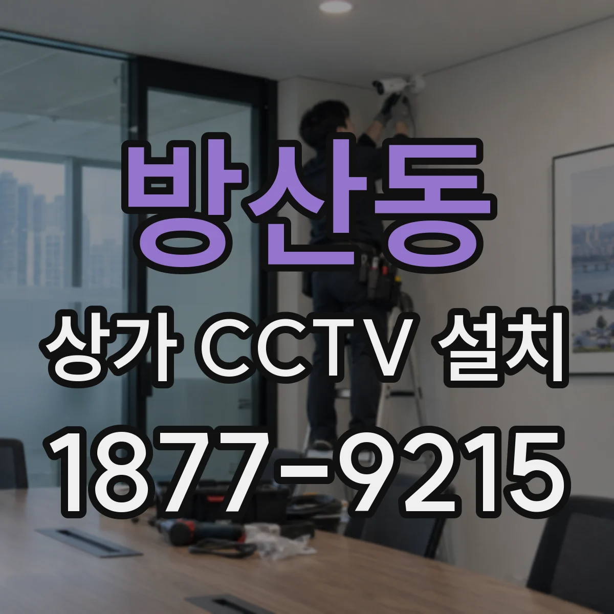 방산동 상가 CCTV 설치