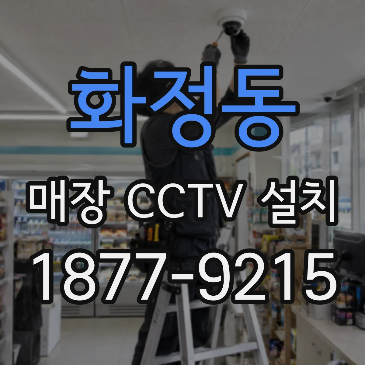 화정동 매장 CCTV 설치