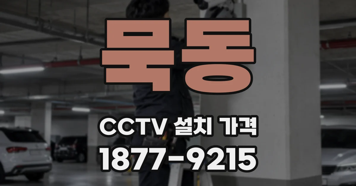 묵동 CCTV 설치 가격