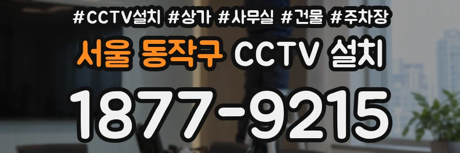 서울 동작구 CCTV 설치