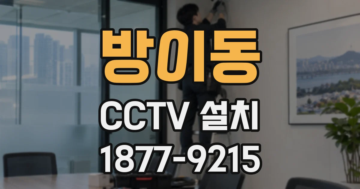 방이동 CCTV 설치