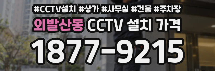 외발산동 CCTV 설치 가격