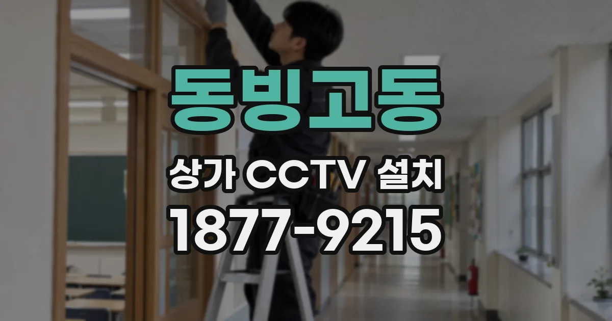 동빙고동 상가 CCTV 설치