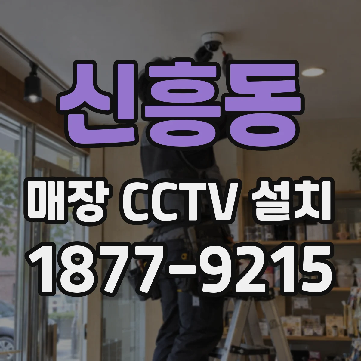 신흥동 매장 CCTV 설치