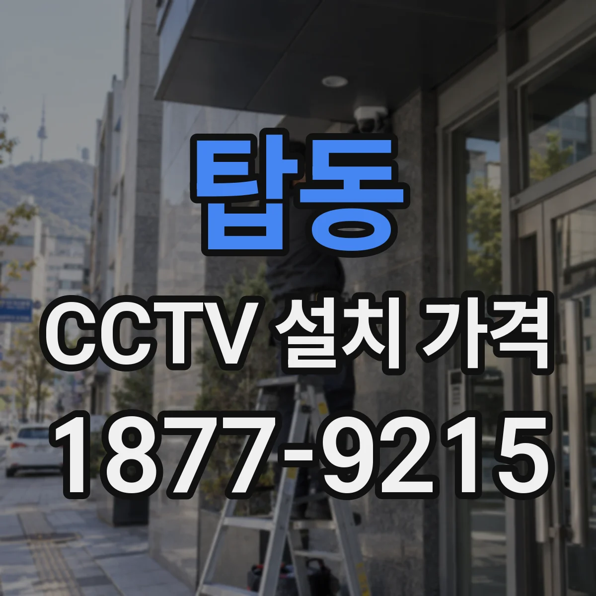 탑동 CCTV 설치 가격