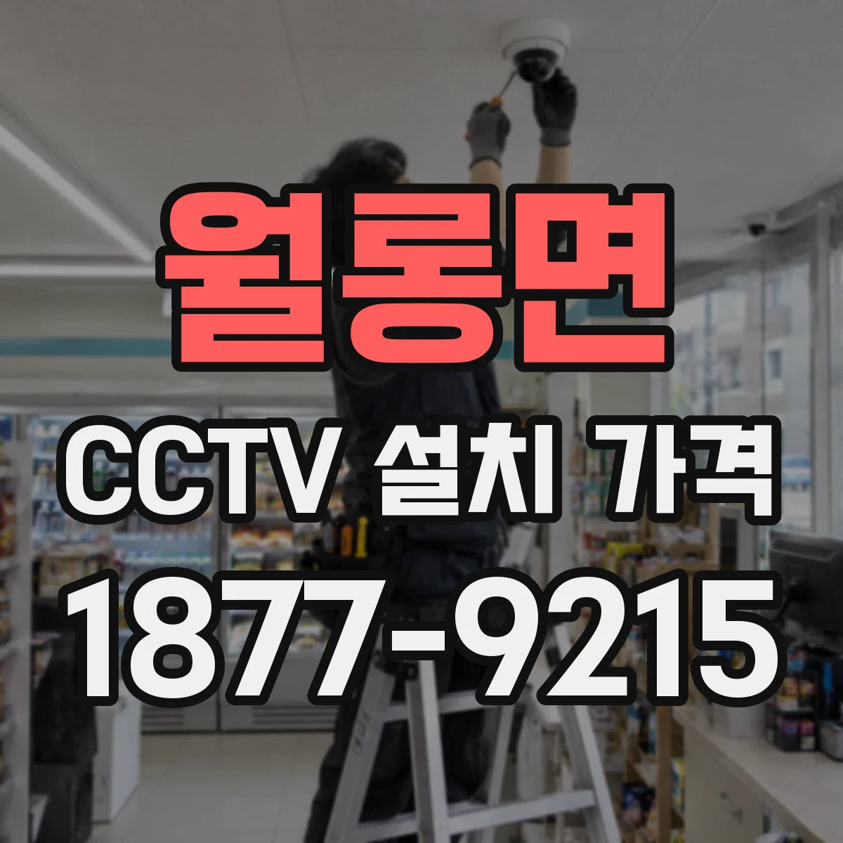 월롱면 CCTV 설치 가격