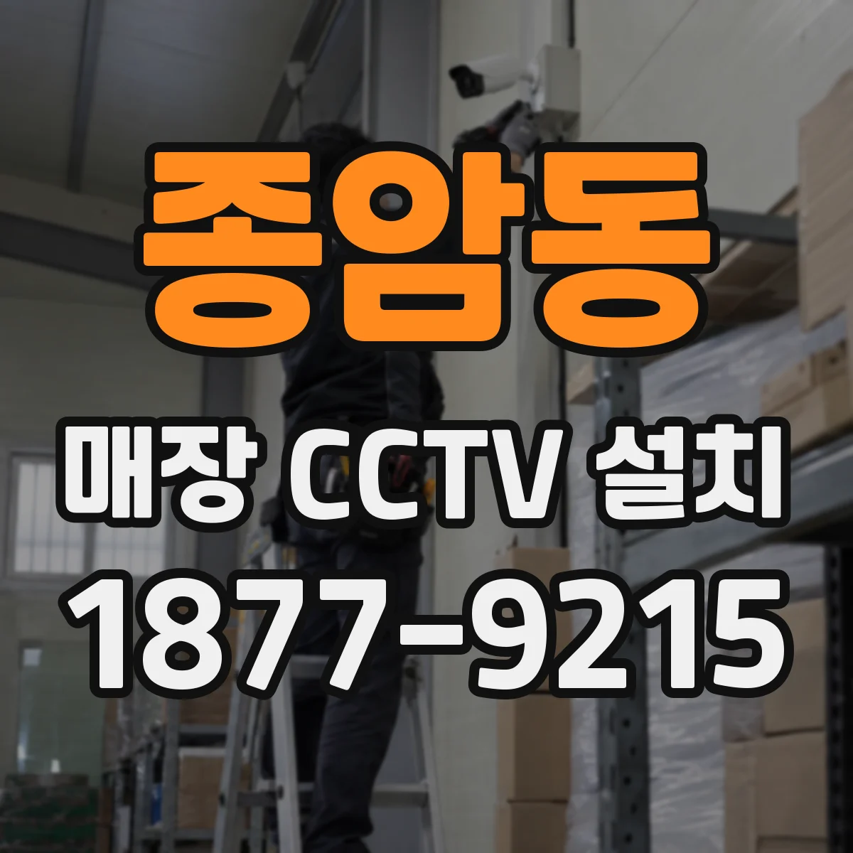 종암동 매장 CCTV 설치