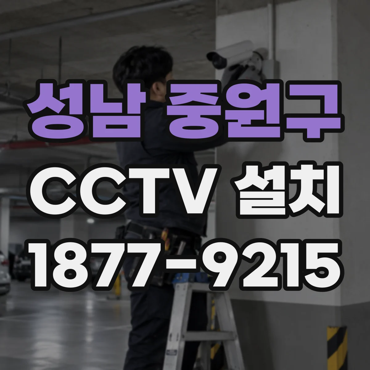 성남 중원구 CCTV 설치
