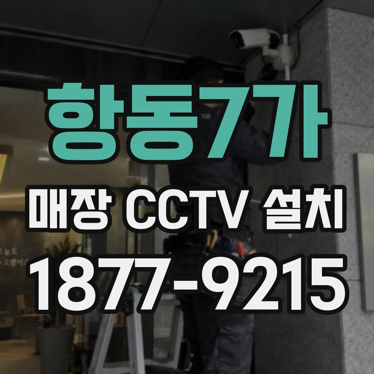 항동7가 매장 CCTV 설치