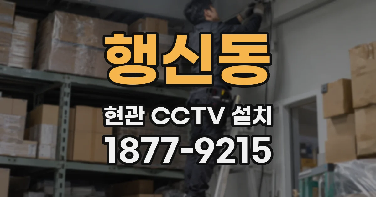 행신동 현관 CCTV 설치
