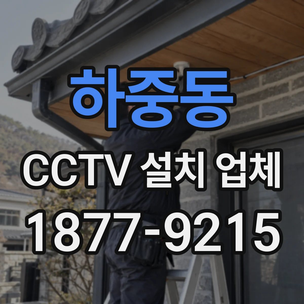 하중동 CCTV 설치 업체