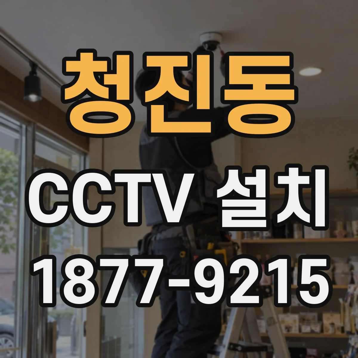 청진동 CCTV 설치