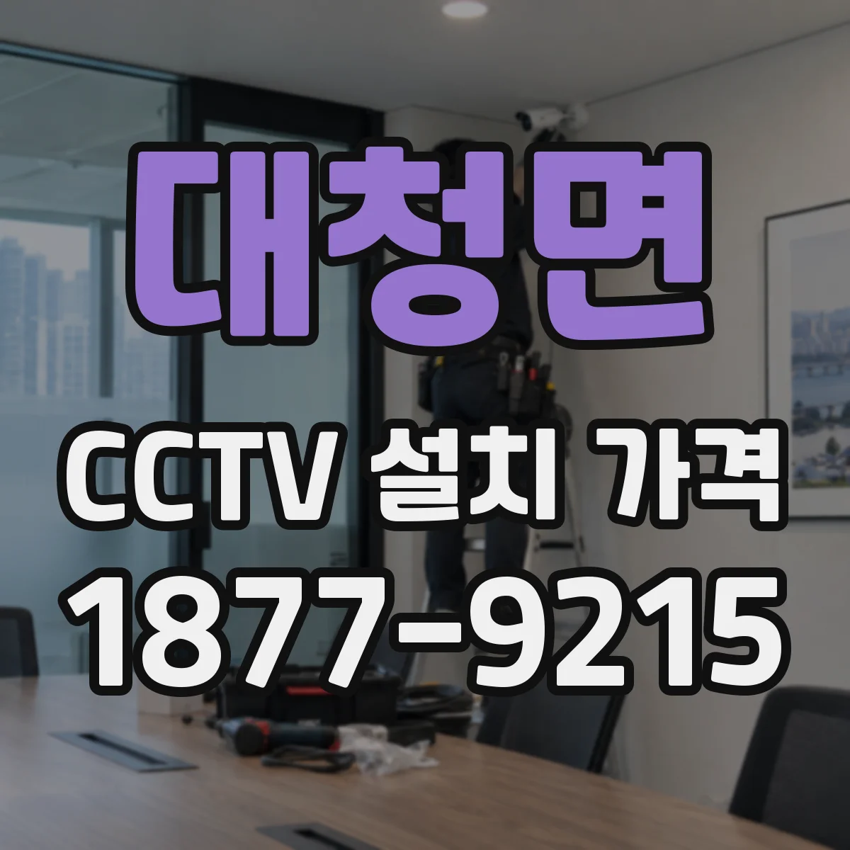 대청면 CCTV 설치 가격