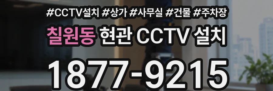 칠원동 현관 CCTV 설치