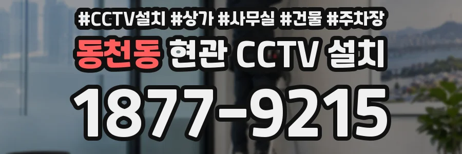 동천동 현관 CCTV 설치