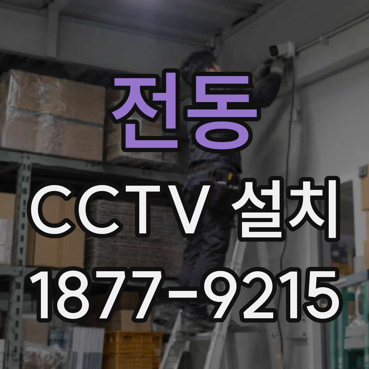 전동 CCTV 설치