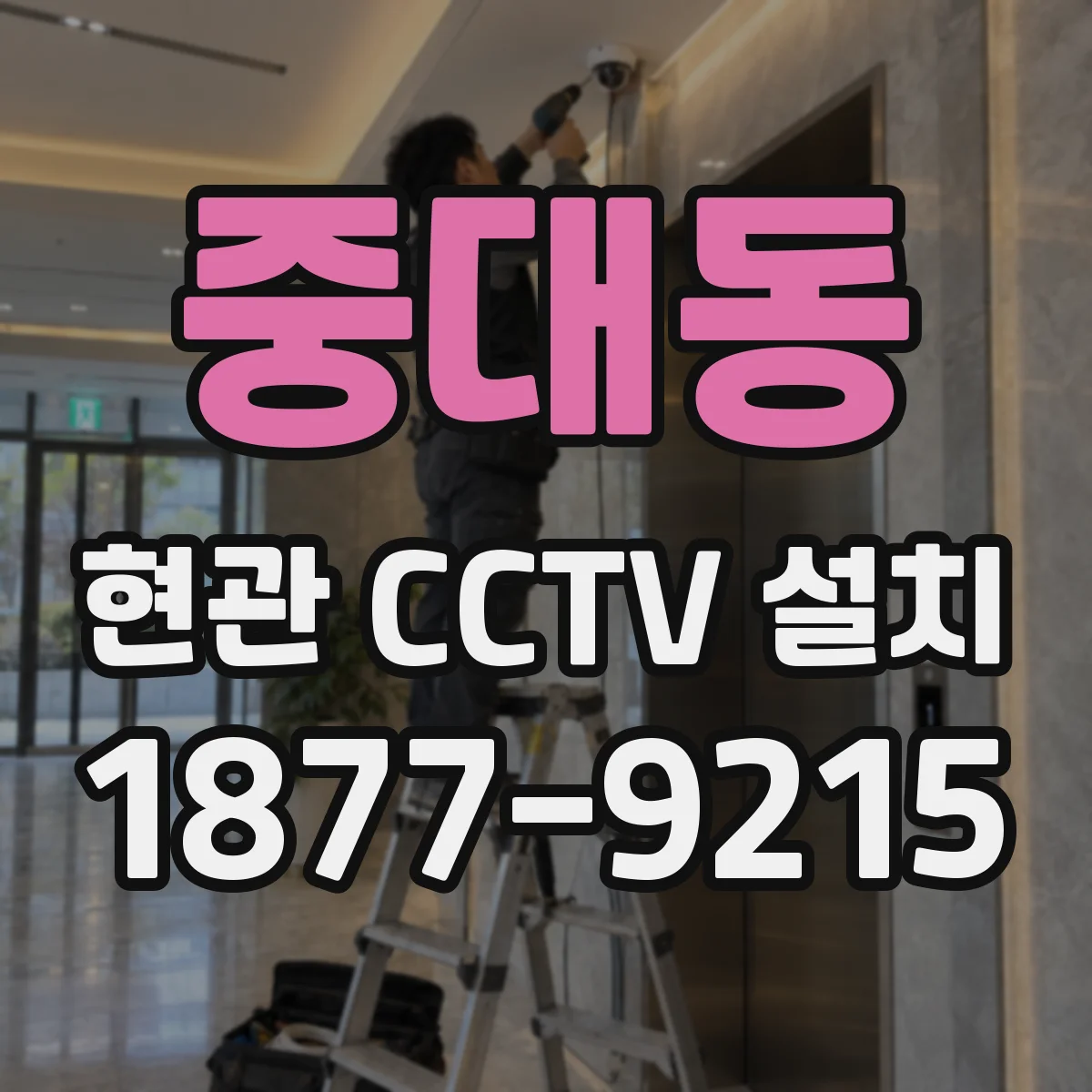 중대동 현관 CCTV 설치