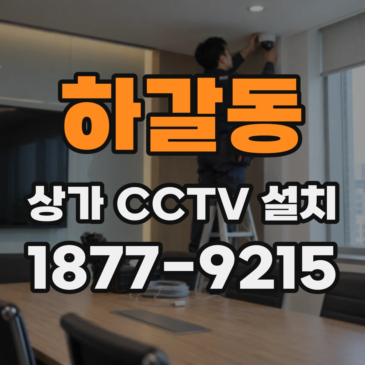 하갈동 상가 CCTV 설치