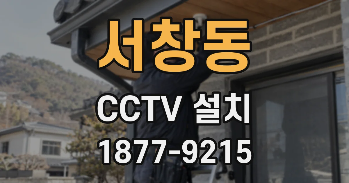 서창동 CCTV 설치
