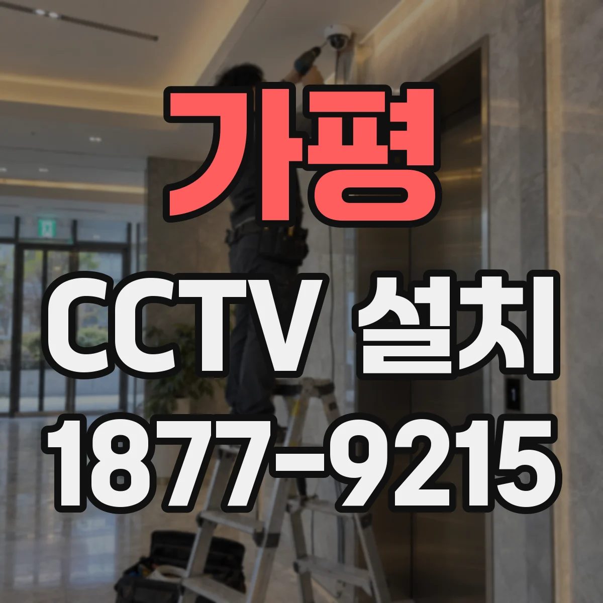 가평 CCTV 설치 주택 외벽 옥외 케이블 방수 배선