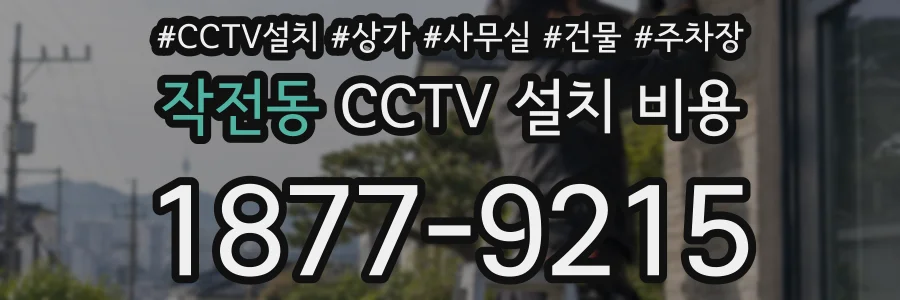작전동 CCTV 설치 비용