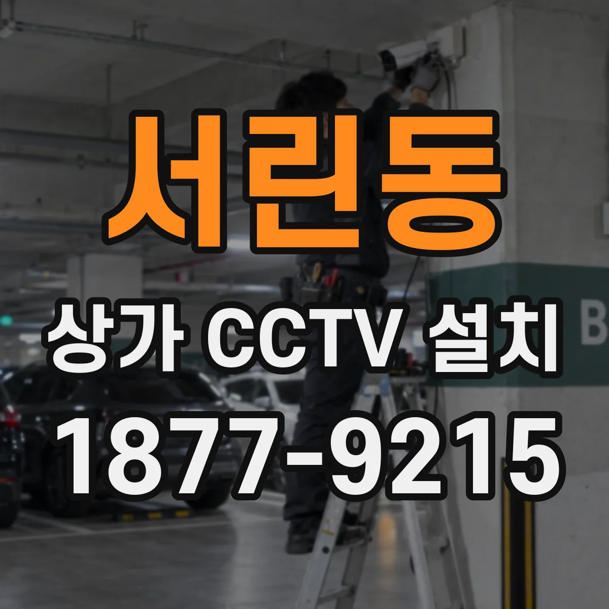 서린동 상가 CCTV 설치