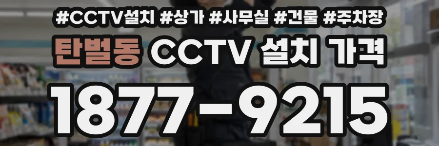 탄벌동 CCTV 설치 가격