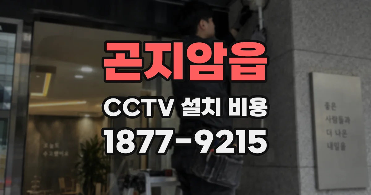 곤지암읍 CCTV 설치 비용