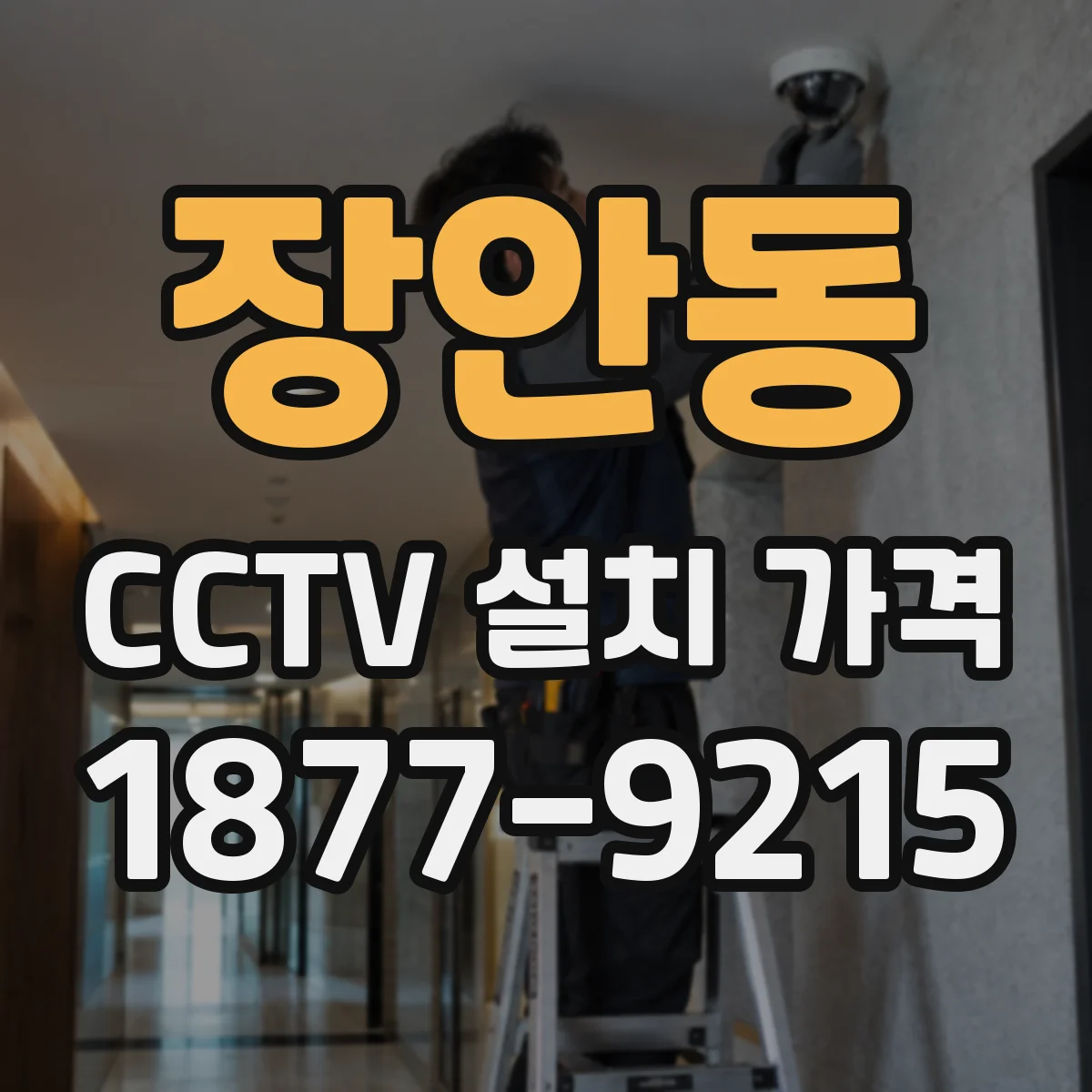 장안동 CCTV 설치 가격