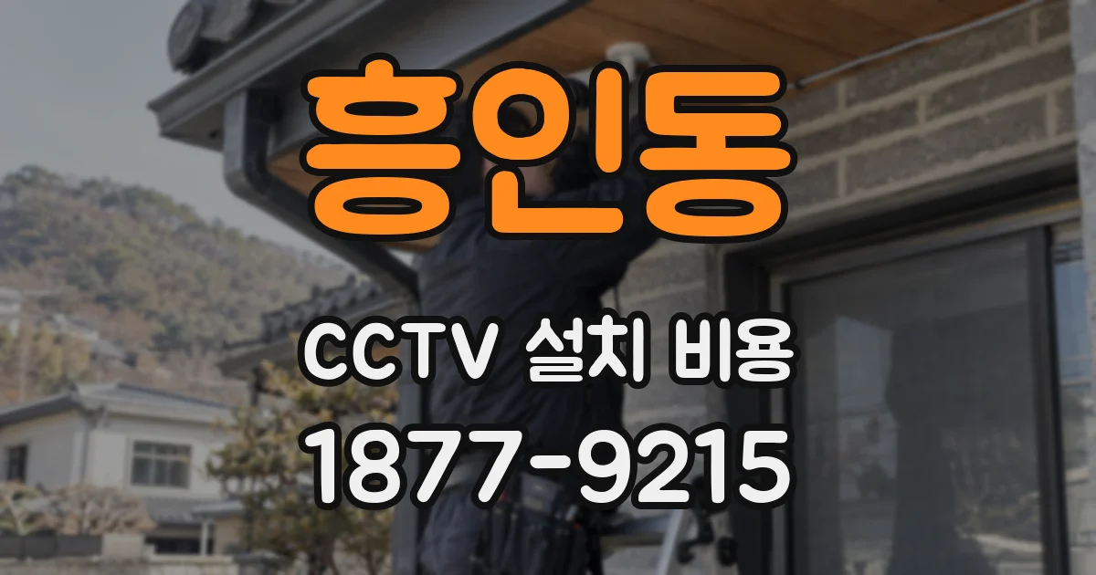 흥인동 CCTV 설치 비용