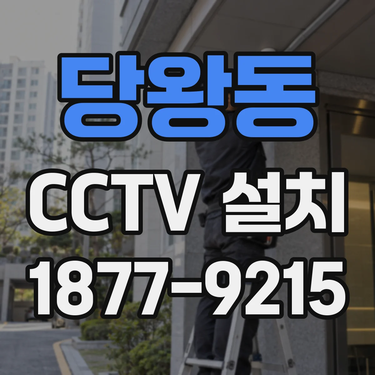 당왕동 CCTV 설치