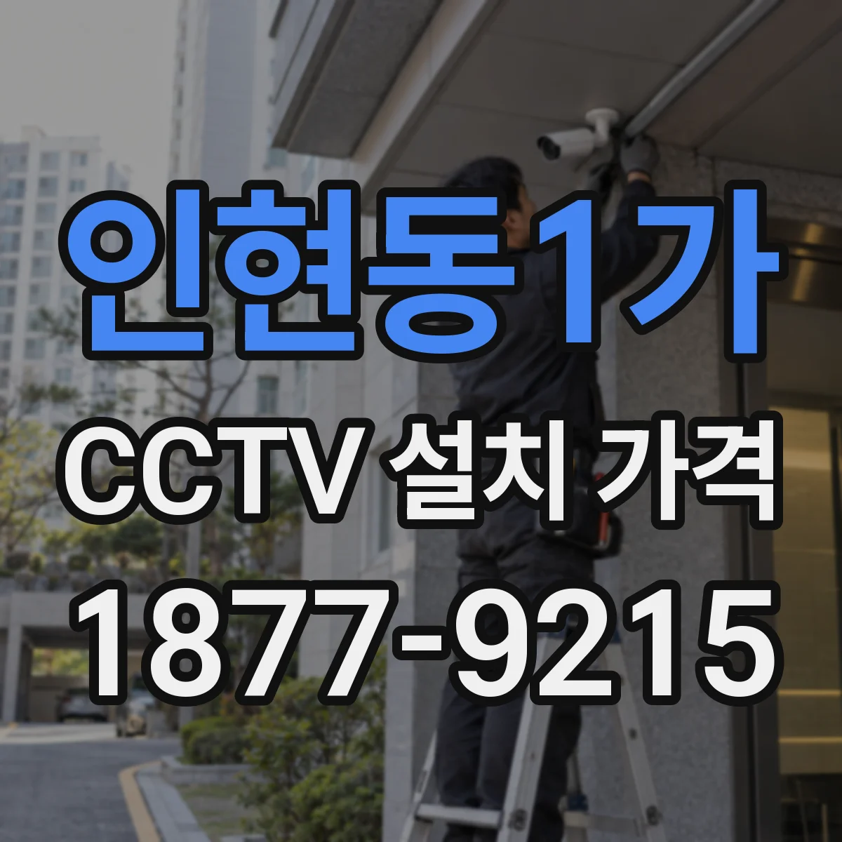 인현동1가 CCTV 설치 가격