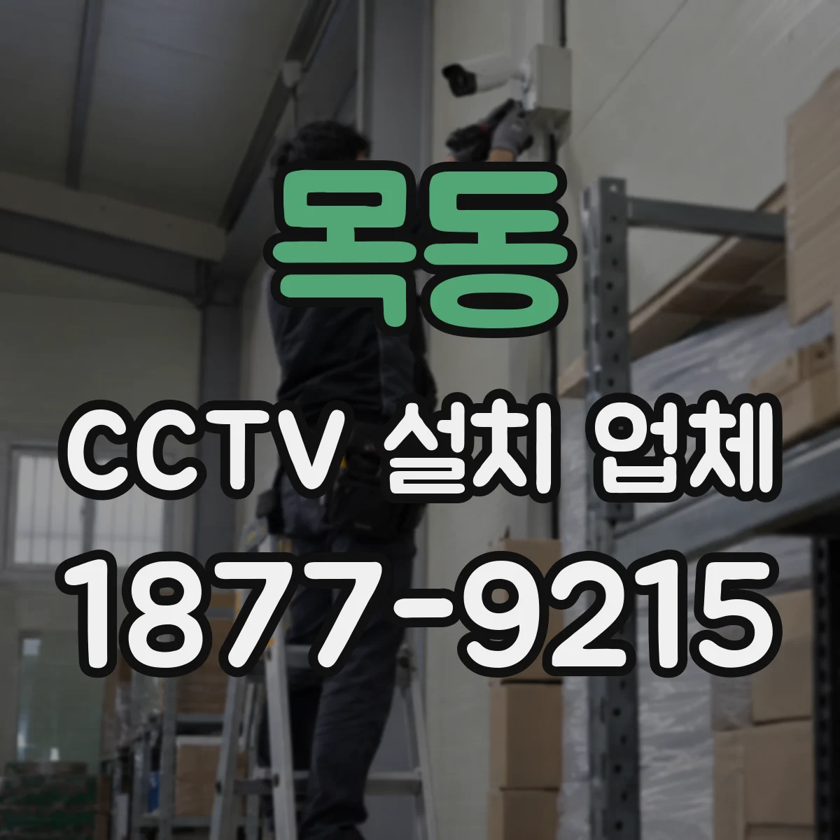 목동 CCTV 설치 업체