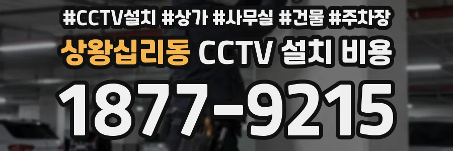 상왕십리동 CCTV 설치 비용