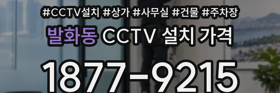발화동 CCTV 설치 가격